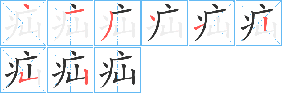 疝字的筆順?lè)植窖菔?></p>
<p><span id=