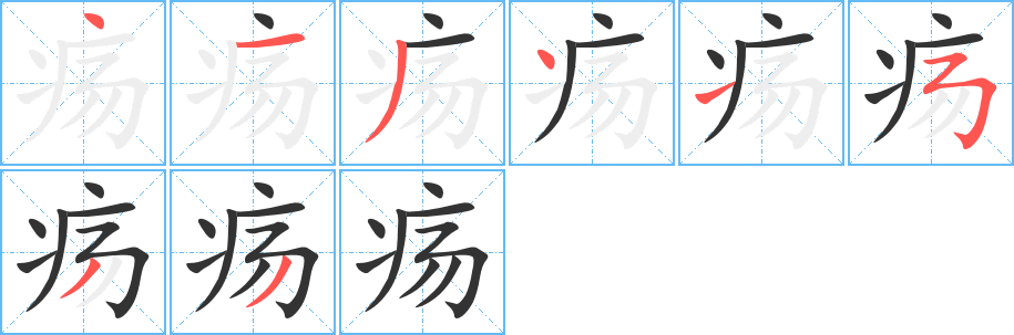 瘍字的筆順?lè)植窖菔?></p>
<p><span id=