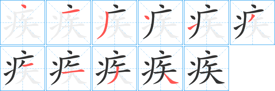 疾字的筆順分步演示