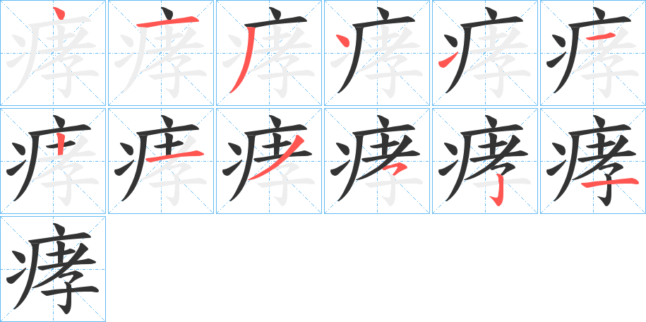 痚字的笔顺分步演示