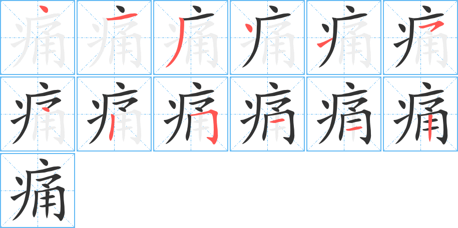 痛字的笔顺分步演示