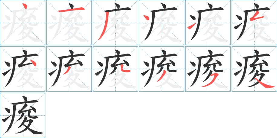 痠字的筆順分步演示