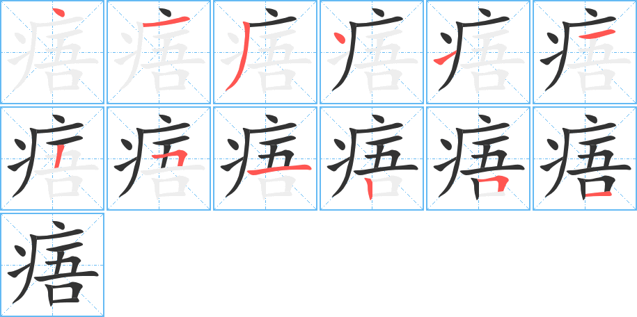 痦字的筆順分步演示