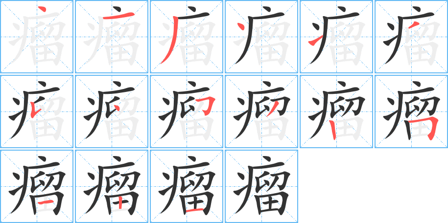 瘤字的笔顺分步演示