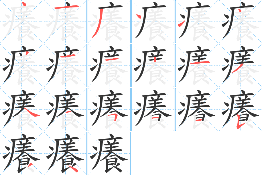 癢字的笔顺分步演示