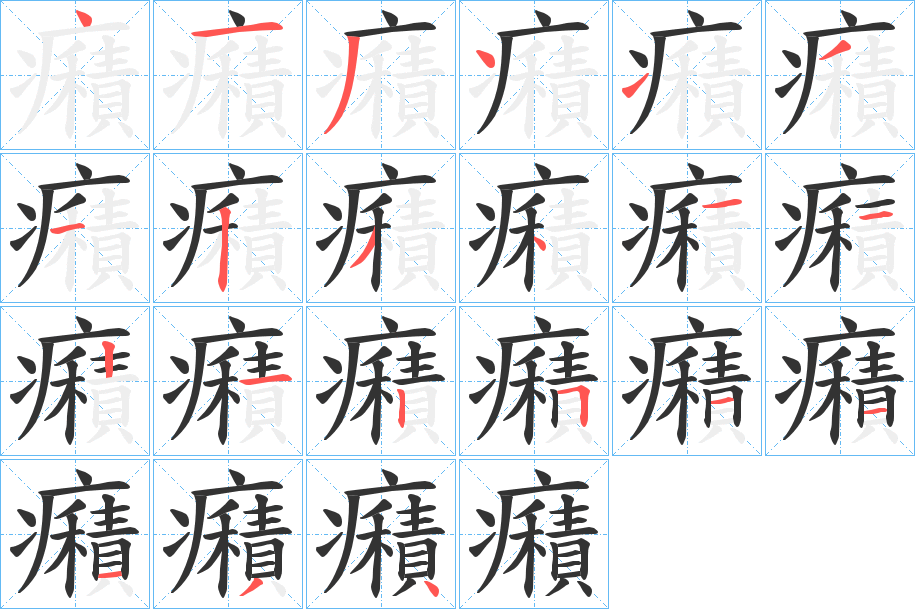 癪字的笔顺分步演示