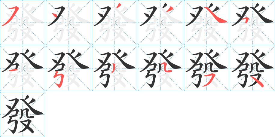 發字的笔顺分步演示