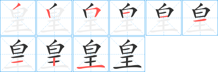 皇字的笔顺分步演示
