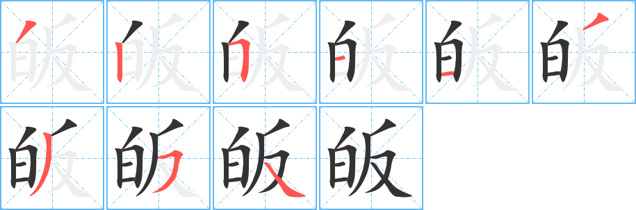 皈字的笔顺分步演示