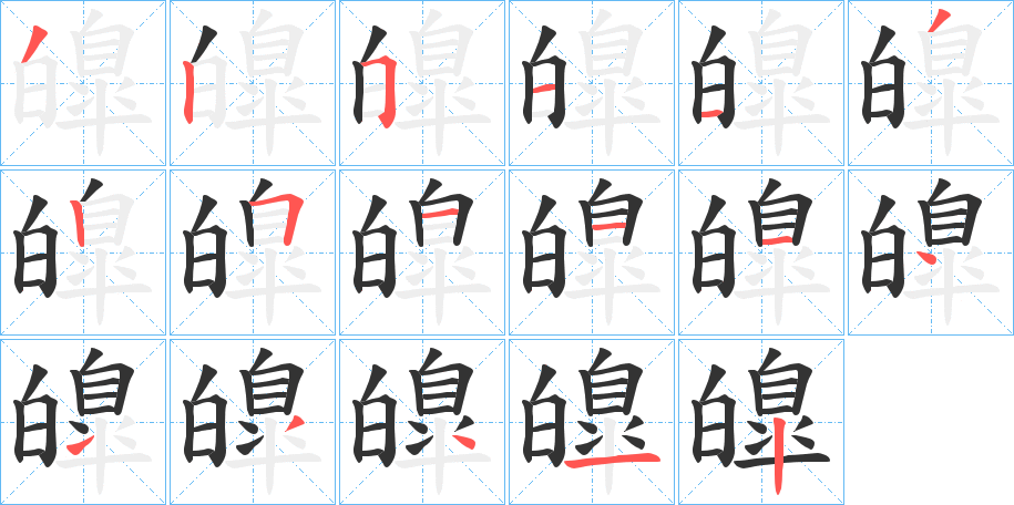 皥字的筆順?lè)植窖菔?></p>
<p><span id=