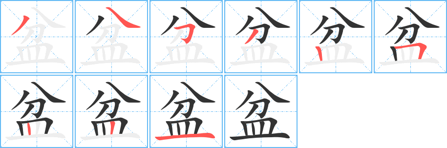 盆字的笔顺分步演示