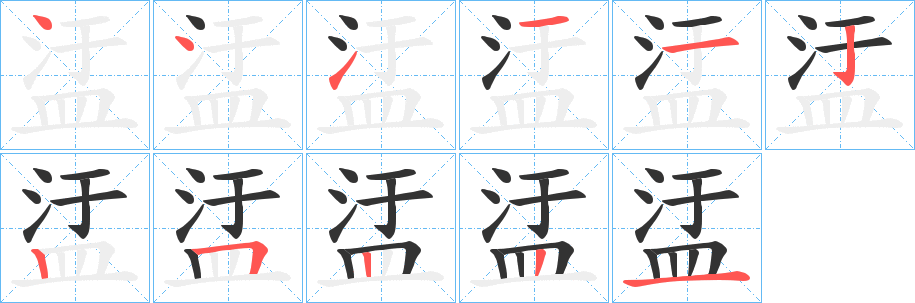 盓字的筆順分步演示