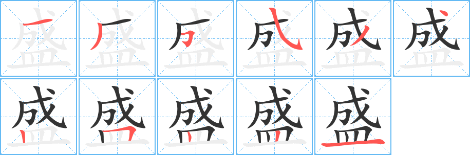盛字的笔顺分步演示