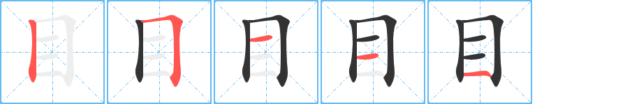 目字的笔顺分步演示