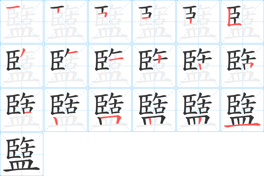 盬字的筆順?lè)植窖菔?></p>
<p><span id=