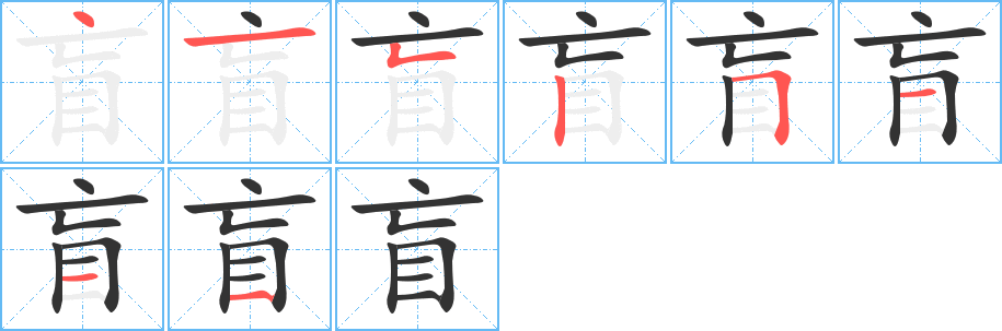 盲字的筆順分步演示