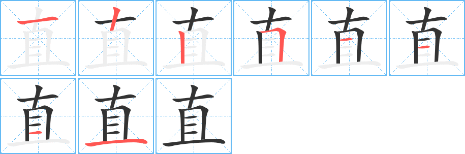 直字的笔顺分步演示