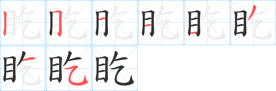 盵字的笔顺分步演示