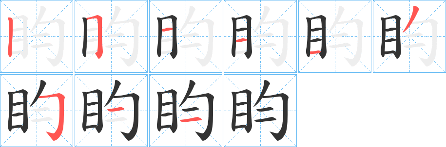 盷字的筆順?lè)植窖菔?></p>
<p><span id=