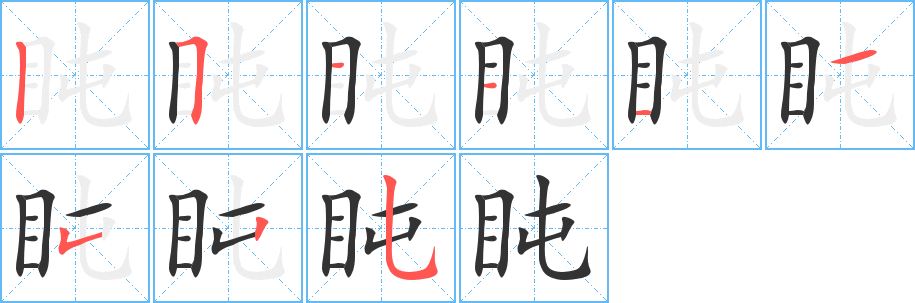 盹字的笔顺分步演示