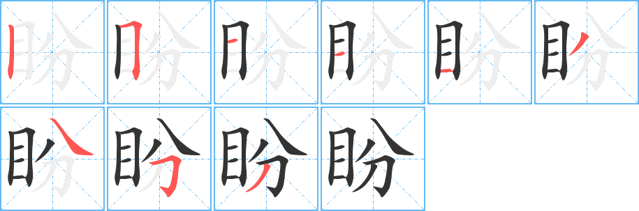 盼字的笔顺分步演示