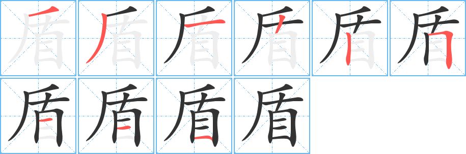 盾字的筆順?lè)植窖菔?></p>
<p><span id=