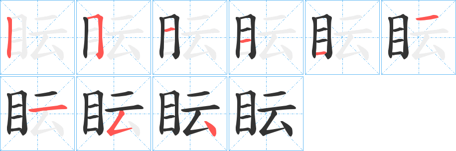 眃字的筆順?lè)植窖菔?></p>
<p><span id=