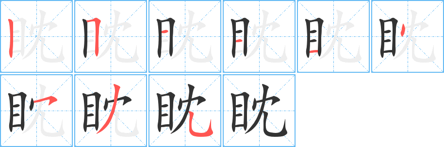 眈字的笔顺分步演示