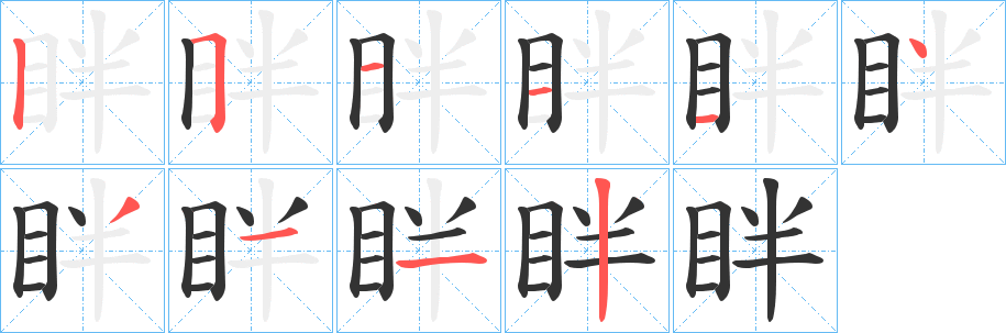 眫字的筆順分步演示