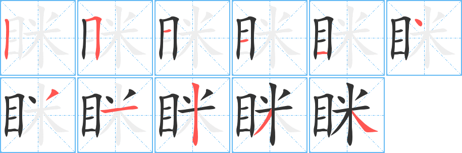 瞇字的筆順?lè)植窖菔?></p>
<p><span id=