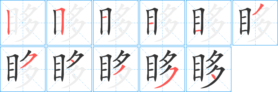 眵字的笔顺分步演示