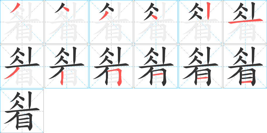 睂字的筆順分步演示