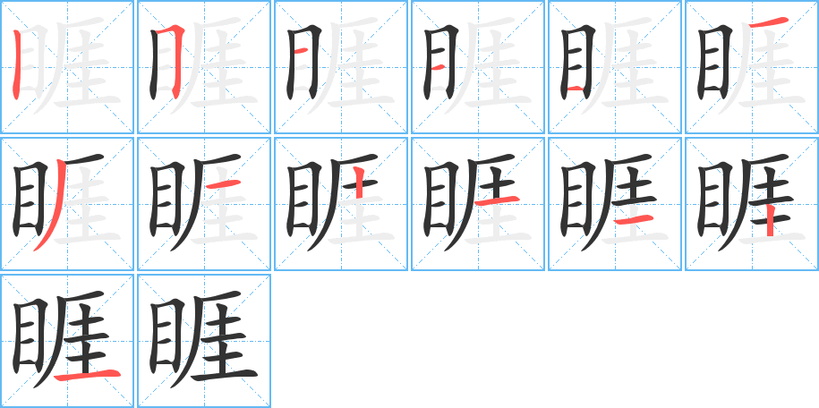 睚字的筆順?lè)植窖菔?></p>
<p><span id=
