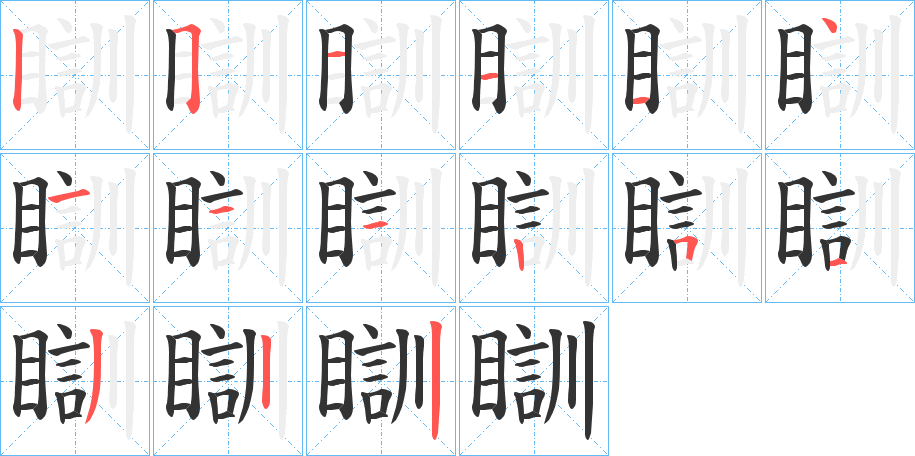 瞓字的筆順分步演示