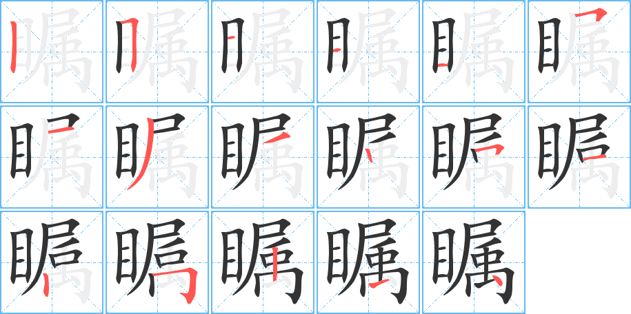 矚字的筆順分步演示