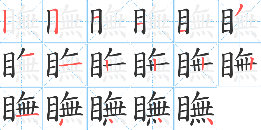 瞴字的筆順?lè)植窖菔?></p>
<p><span id=