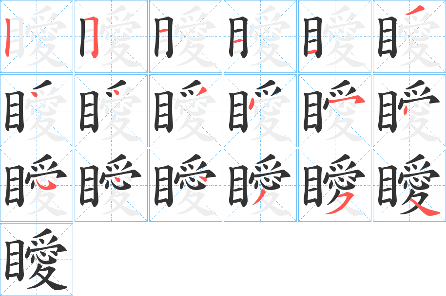 瞹字的筆順?lè)植窖菔?></p>
<p><span id=