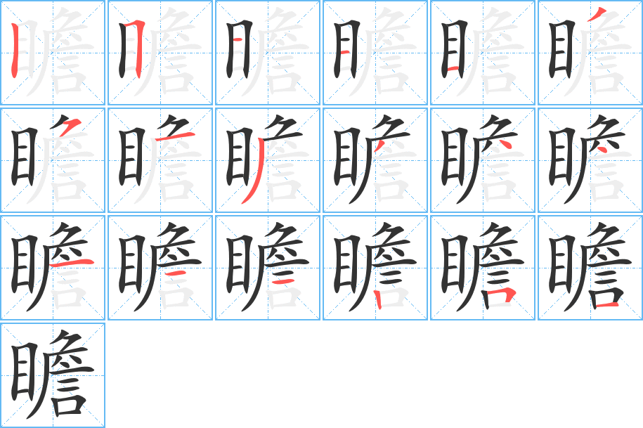 瞻字的笔顺分步演示