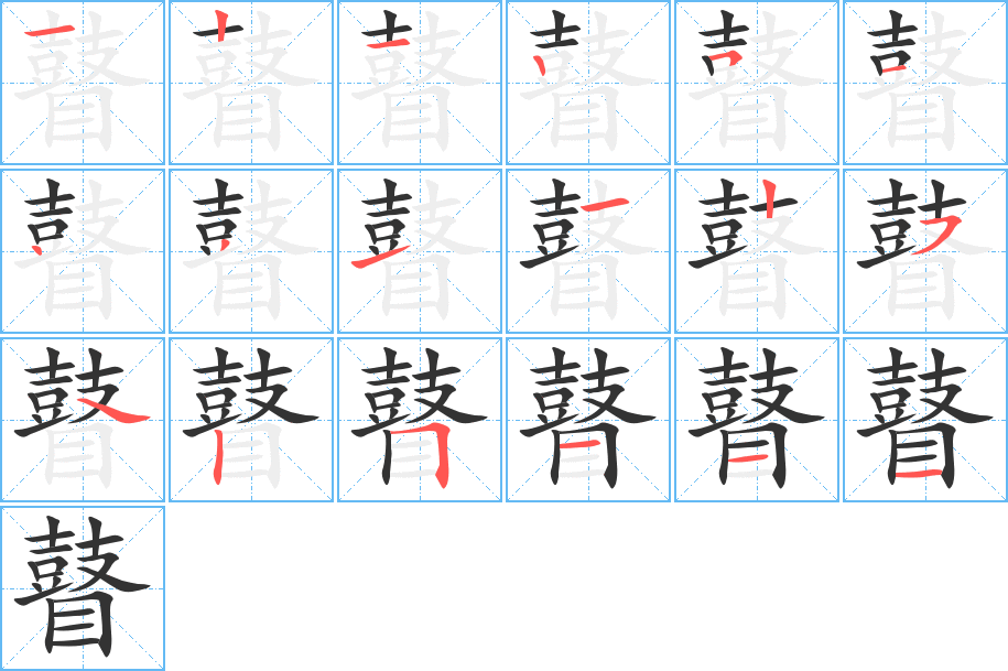 瞽字的笔顺分步演示