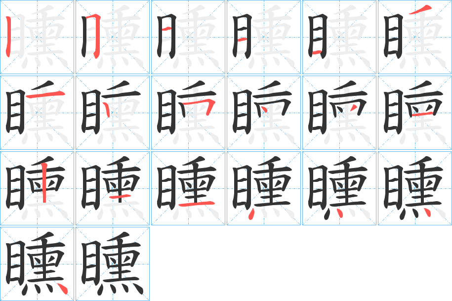 矄字的筆順?lè)植窖菔?></p>
<p><span id=