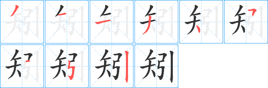 矧字的笔顺分步演示