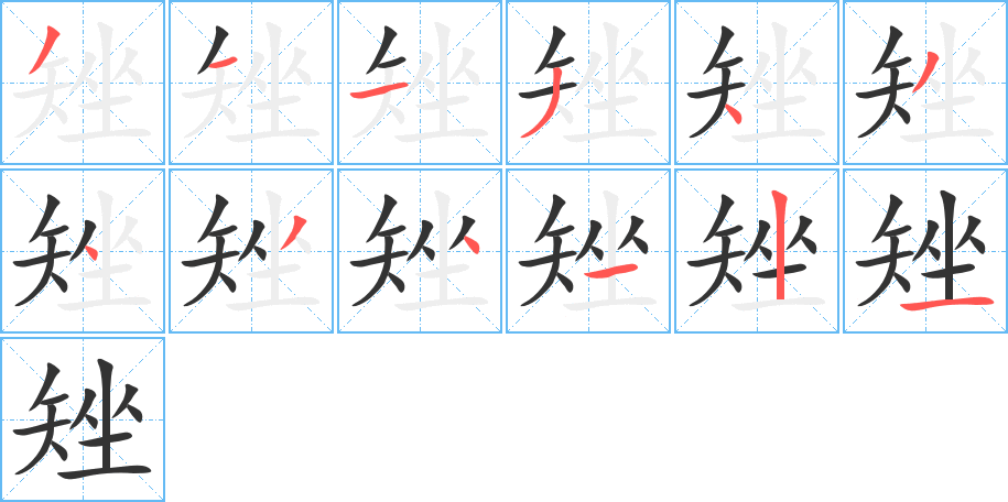 矬字的笔顺分步演示