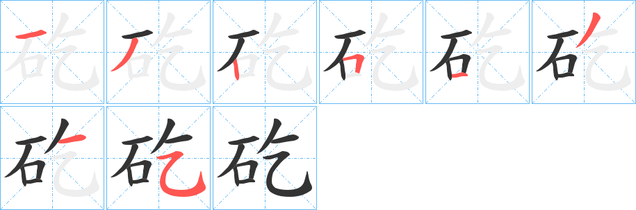 矻字的笔顺分步演示