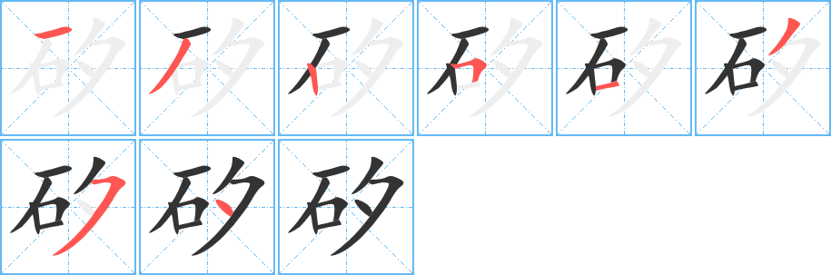 矽字的笔顺分步演示