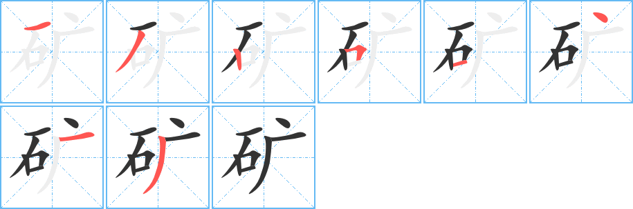 矿字的笔顺分步演示