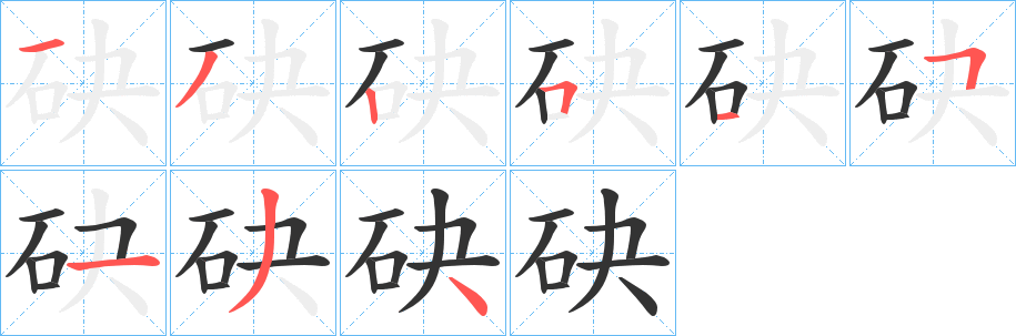 砄字的笔顺分步演示