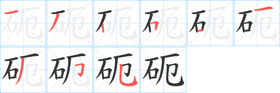 砈字的筆順?lè)植窖菔?></p>
<p><span id=