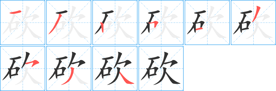 砍字的筆順分步演示
