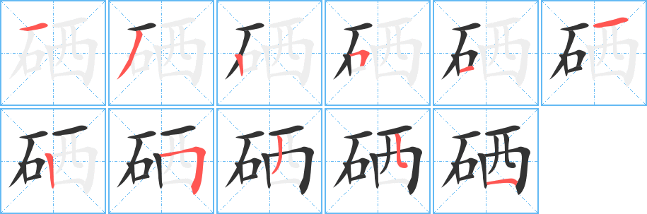 硒字的笔顺分步演示