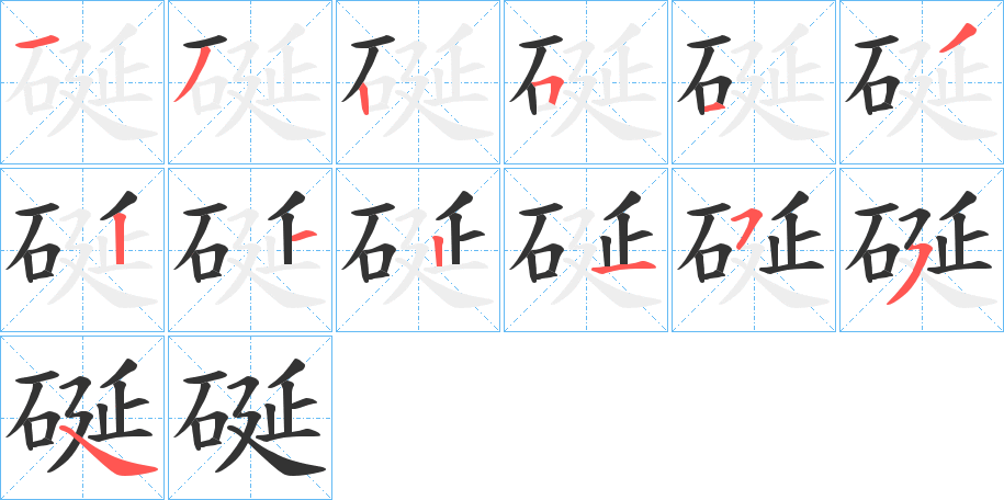 硟字的筆順分步演示